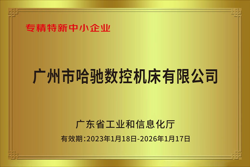 專精特新中小企業(yè)